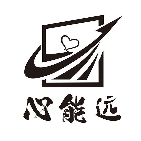 心能遠