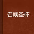 召喚聖杯 召喚聖杯