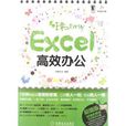 非常Easy:Excel高效辦公