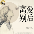 離別愛後 離別愛後