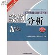 環境影響評價案例分析(2009年中國環境科學出版社出版的圖書)