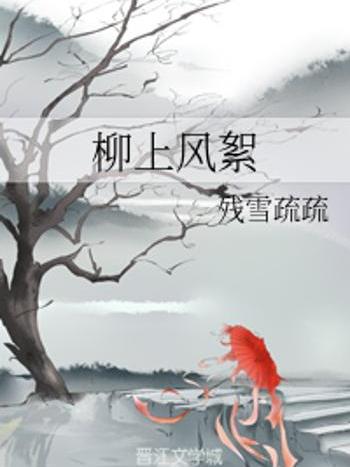 柳上風絮 柳上風絮