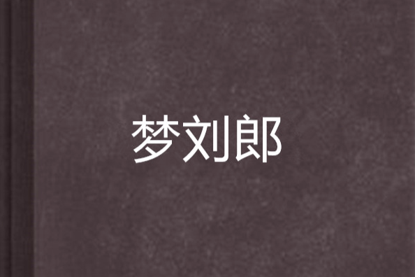 夢劉郎