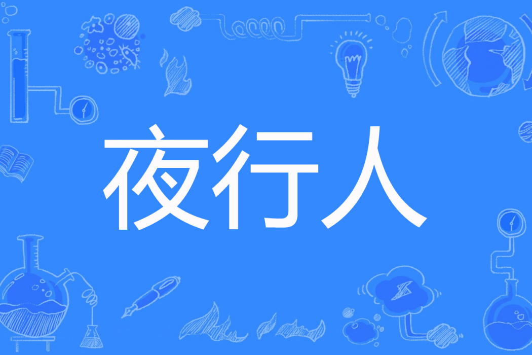 夜行人(月下閒人著網路小說) 夜行人(月下閒人著網路小說)