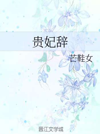貴妃辭 貴妃辭