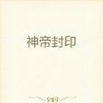 神帝封印 神帝封印