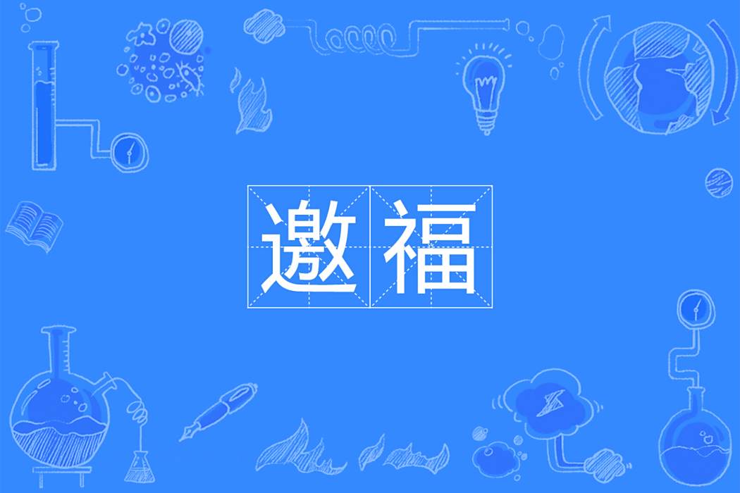 邀福 邀福