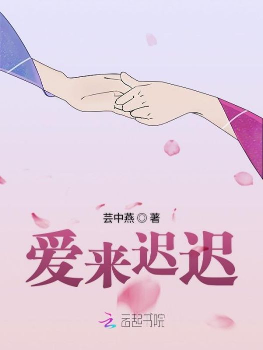 愛來遲遲 愛來遲遲