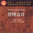 管理會計(企業會計分支)