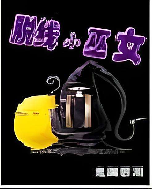 脫線小巫女 脫線小巫女