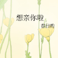 想親你啦 想親你啦