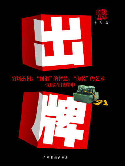 出牌(出牌亦客) 出牌(出牌亦客)