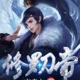 修羅刀帝 修羅刀帝
