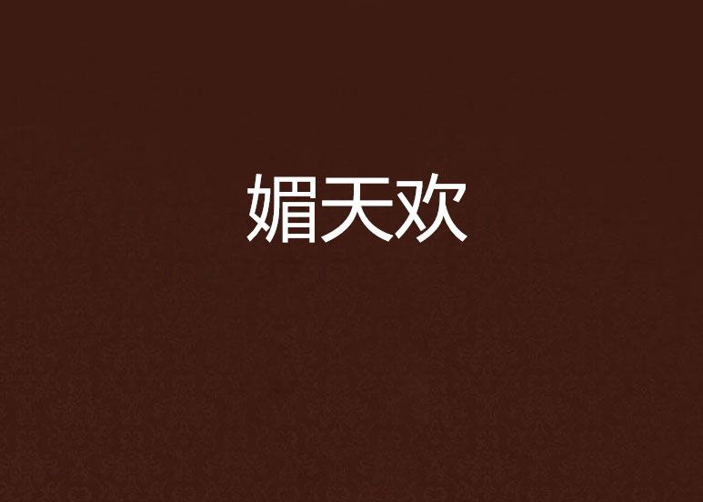 媚天歡 媚天歡