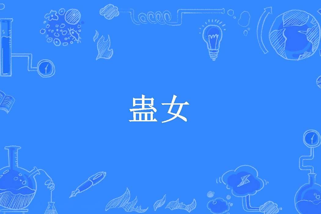 蠱女(芃芃淇麥-所著小說)