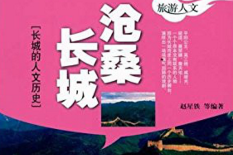滄桑長城 滄桑長城