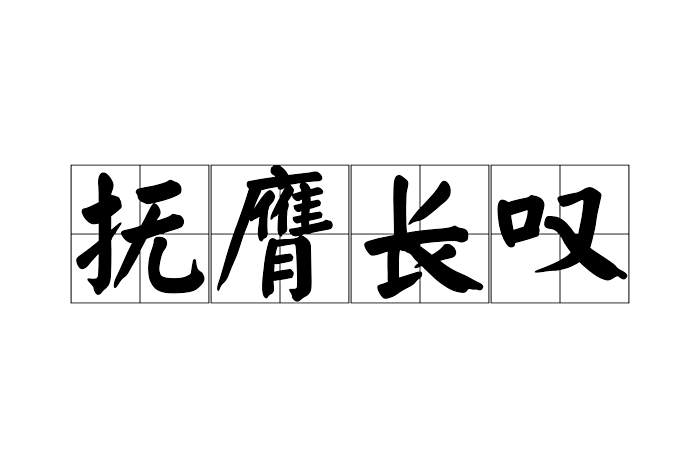 撫膺長嘆 撫膺長嘆