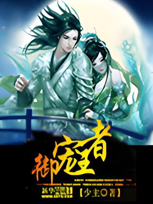 御寵王者 御寵王者