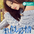 類似愛情(若初文學網小說) 類似愛情(若初文學網小說)