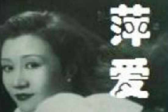萍愛 萍愛