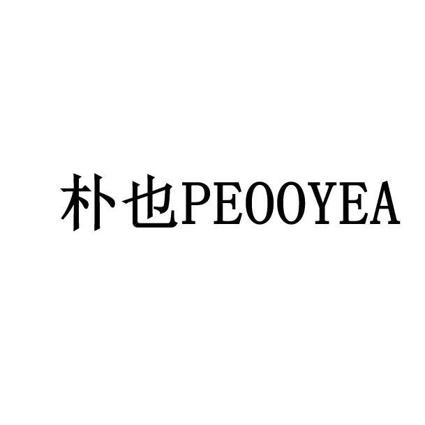 朴也PEOOYEA 朴也PEOOYEA