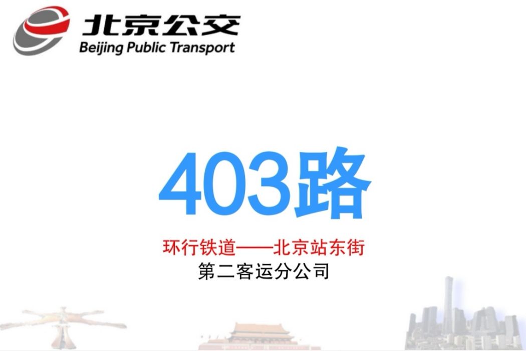 北京公交403路 北京公交403路