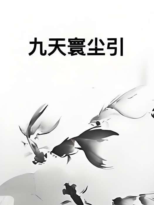 九天寰塵引 九天寰塵引