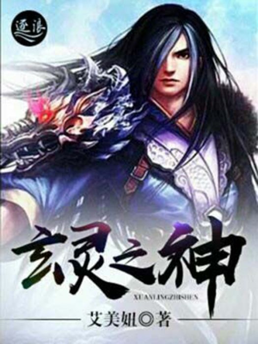 玄靈之神 玄靈之神