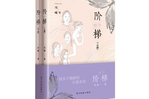 階梯(2020年四川民族出版社出版的圖書)