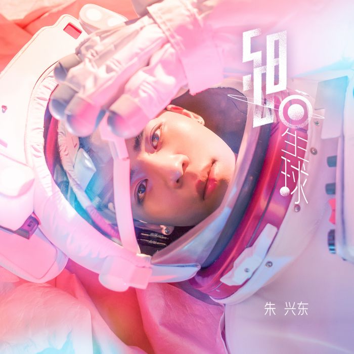 508星球(朱興東演唱歌曲) 508星球(朱興東演唱歌曲)