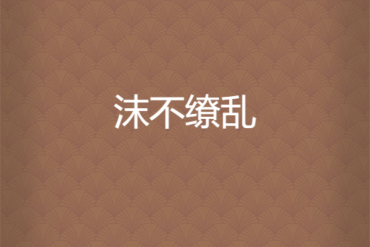 沫不繚亂 沫不繚亂