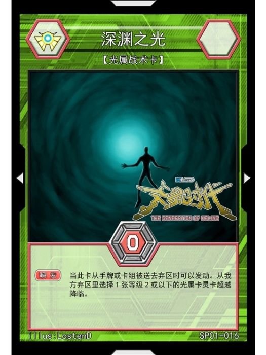 深淵之光(國產TCG桌遊《卡靈時代》中的一張卡牌) 深淵之光(國產TCG桌遊《卡靈時代》中的一張卡牌)