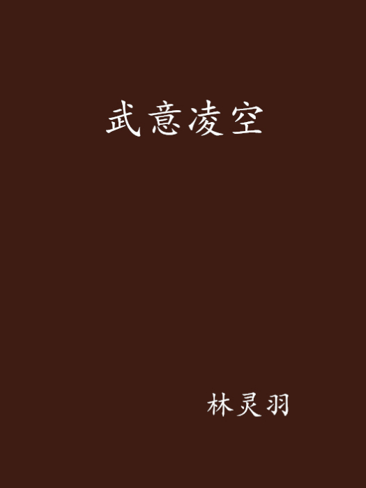 武意凌空 武意凌空