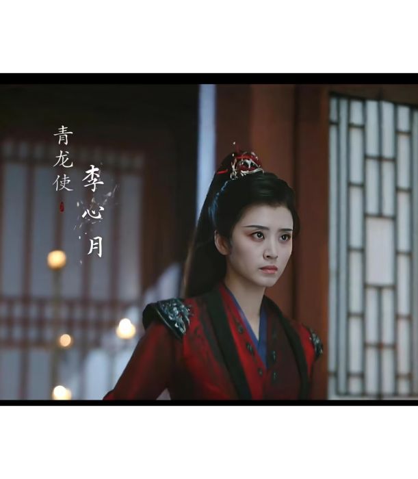 李心月(古裝武俠劇《暗河傳》中的角色) 李心月(古裝武俠劇《暗河傳》中的角色)