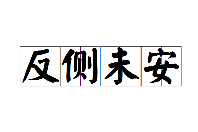 反側未安