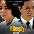 深呼吸(蔣雯麗、李幼斌主演電視劇) 深呼吸(蔣雯麗、李幼斌主演電視劇)