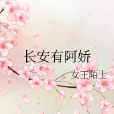 長安有阿嬌 長安有阿嬌
