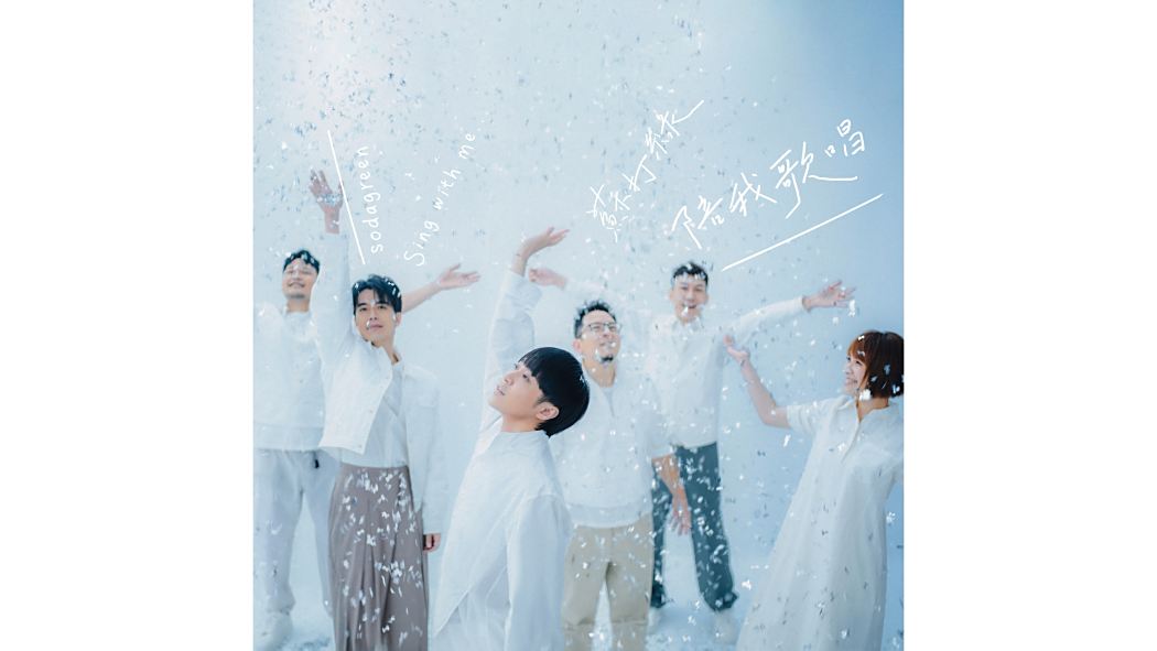 迷鹿(2023年蘇打綠演唱的歌曲) 迷鹿(2023年蘇打綠演唱的歌曲)