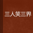 三人笑三界