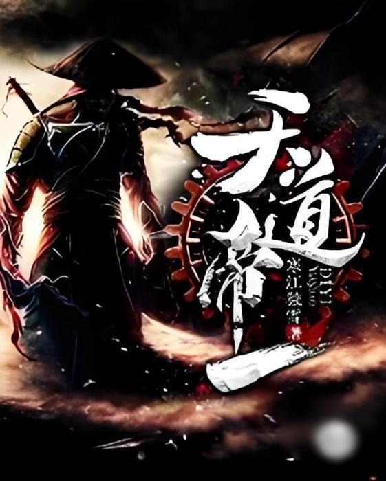 天道帝一(寒江獨雪所著小說) 天道帝一(寒江獨雪所著小說)