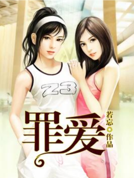 罪愛(若忘所著小說) 罪愛(若忘所著小說)