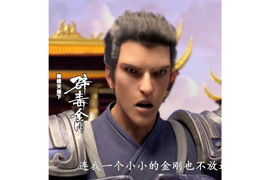 辟毒金剛 辟毒金剛