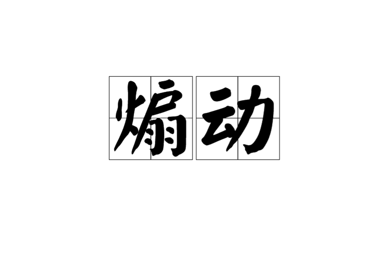 煽動(漢語詞語)