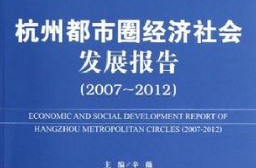 杭州都市圈經濟社會發展報告