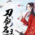 刀劍名錄 刀劍名錄