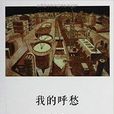 我的呼愁 我的呼愁