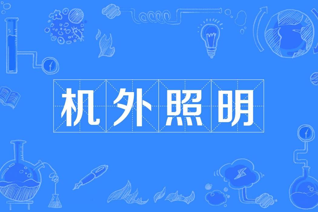 機外照明 機外照明