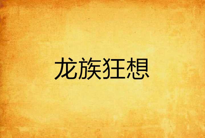 龍族狂想 龍族狂想