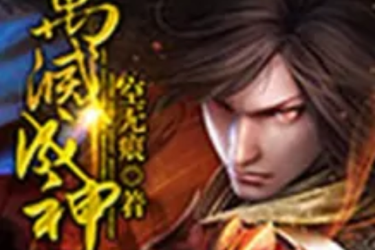 萬滅成神 萬滅成神