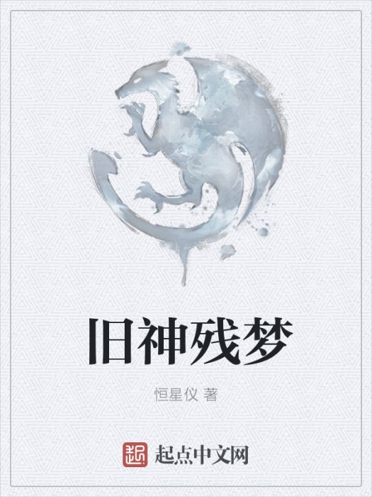 舊神殘夢 舊神殘夢